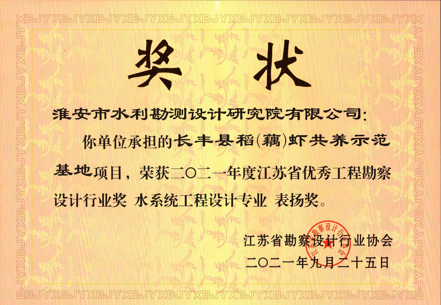 2021年度江蘇省優(yōu)秀工程勘察設(shè)計行業(yè)獎-水系統(tǒng)工程（長豐縣稻（藕）蝦共養(yǎng)示范基地項目.jpg