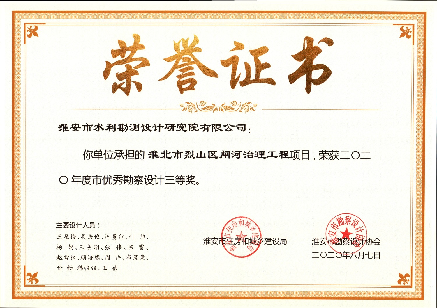 承擔(dān)的“淮北市烈山區(qū)閘河治理工程”獲 2020 年度淮安市優(yōu)秀勘察設(shè)計(jì)三等獎(jiǎng).jpg